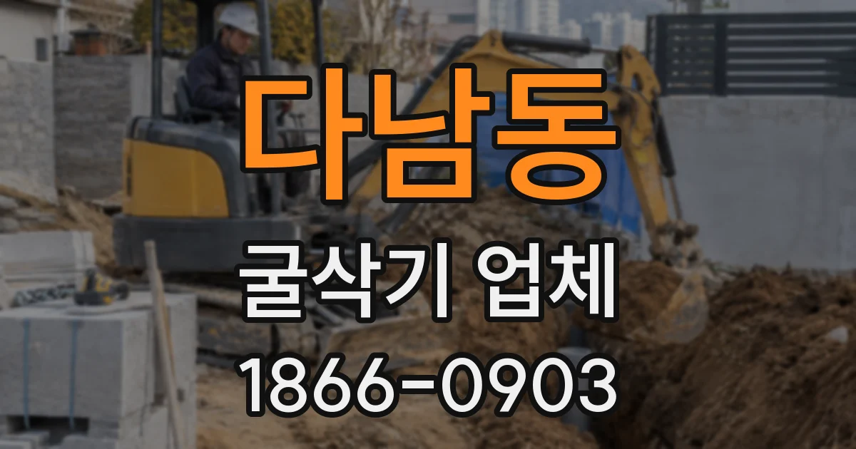 다남동 굴삭기 업체