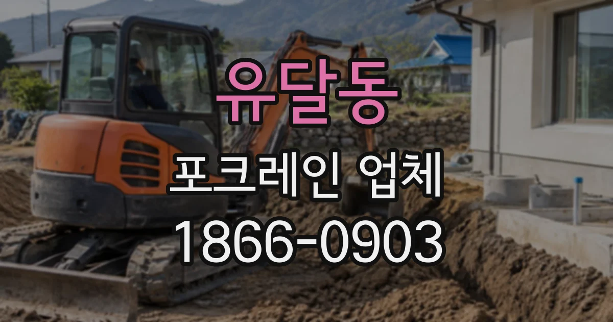 유달동 포크레인업체