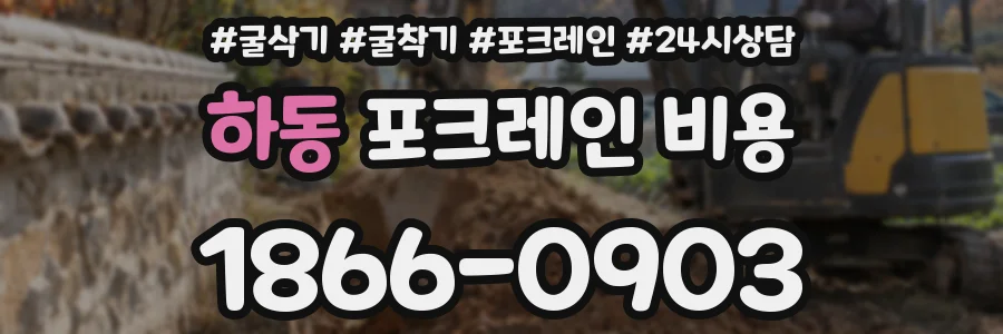 하동 포크레인 비용