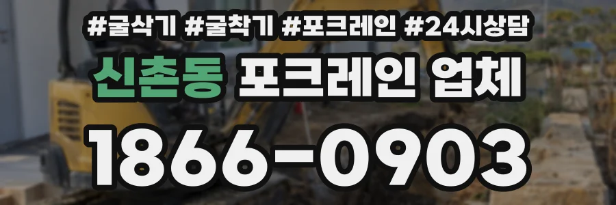 신촌동 포크레인 업체
