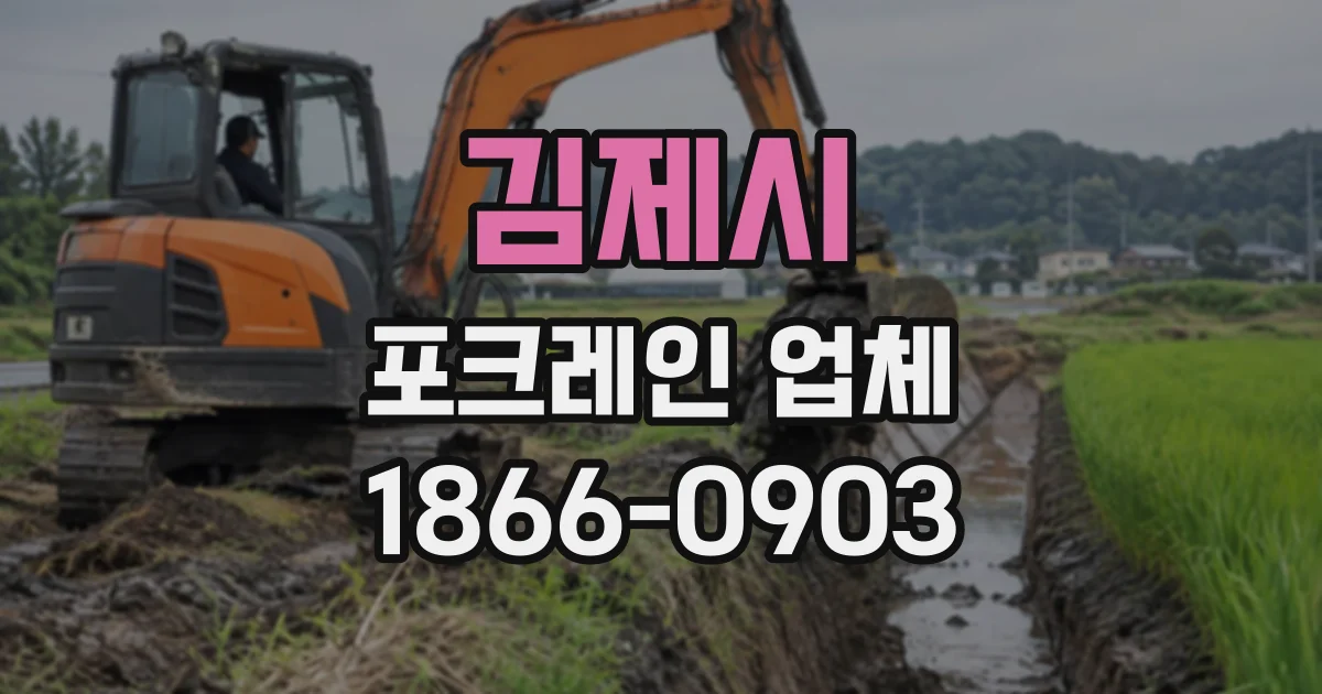 김제시 포크레인업체