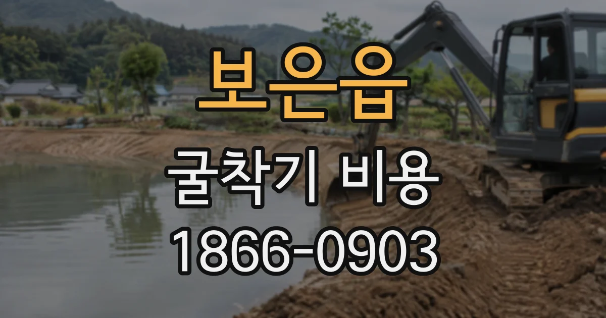 보은읍 굴착기비용