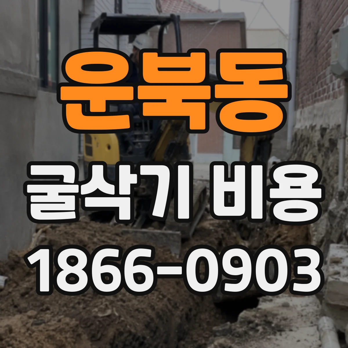 운북동 굴삭기 비용