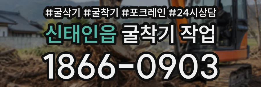 신태인읍 굴착기작업 상담 전화 1866-0903