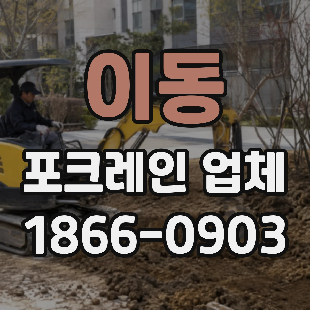 이동 포크레인 업체