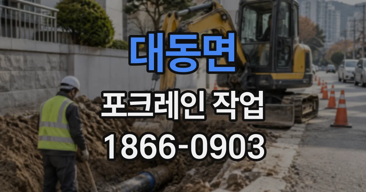 대동면 포크레인작업