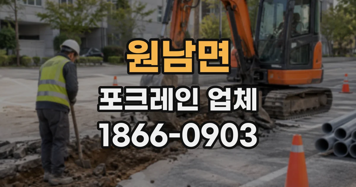 원남면 포크레인업체