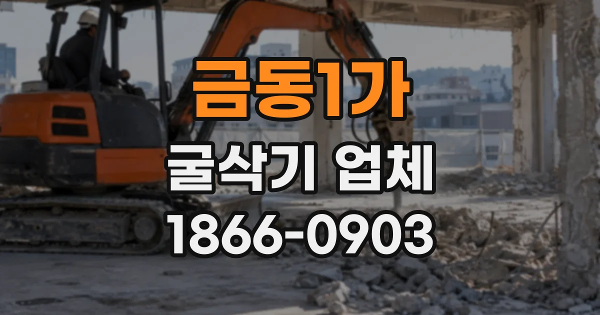 금동1가 굴삭기업체
