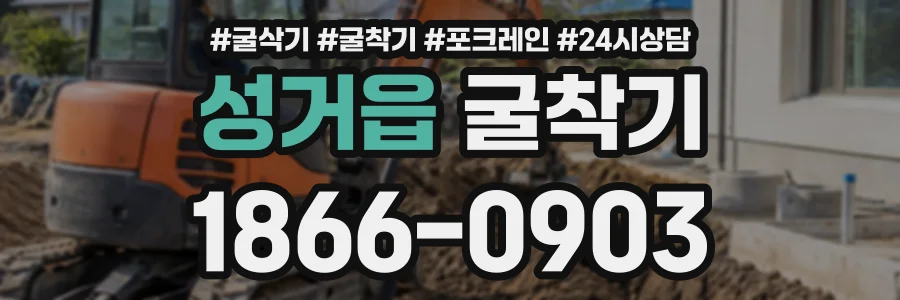 성거읍 굴착기 상담 전화 1866-0903