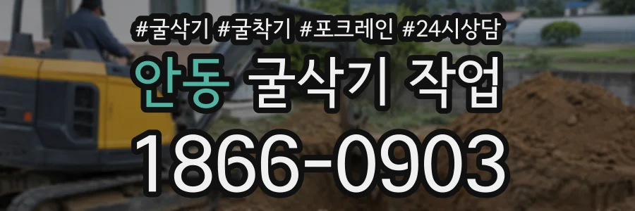 안동 굴삭기작업 상담 전화 1866-0903
