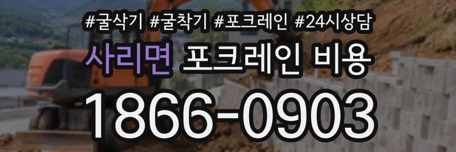 사리면 포크레인비용 상담 전화 1866-0903