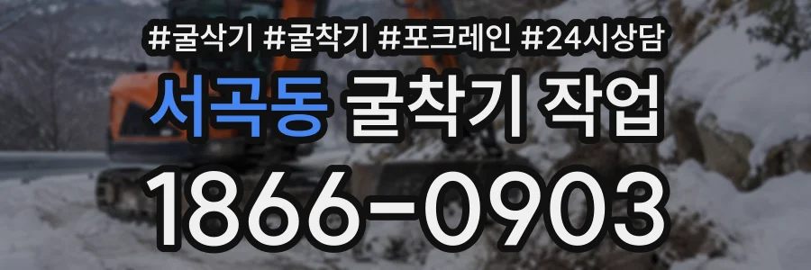 서곡동 굴착기작업 상담 전화 1866-0903