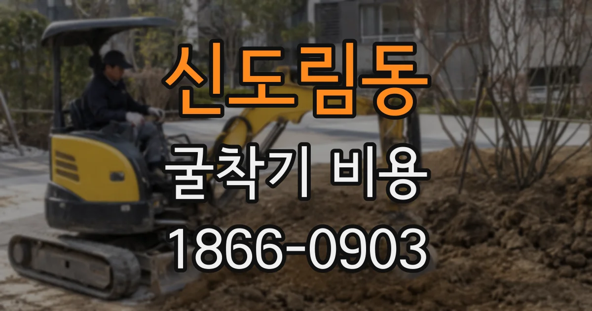 신도림동 굴착기 비용