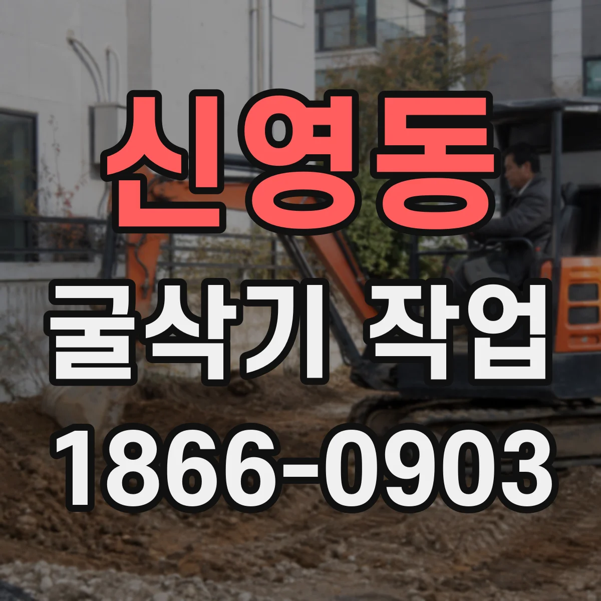신영동 굴삭기 작업