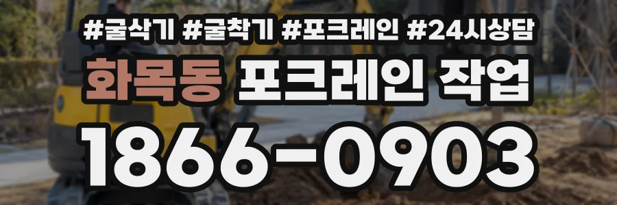 화목동 포크레인작업 상담 전화 1866-0903