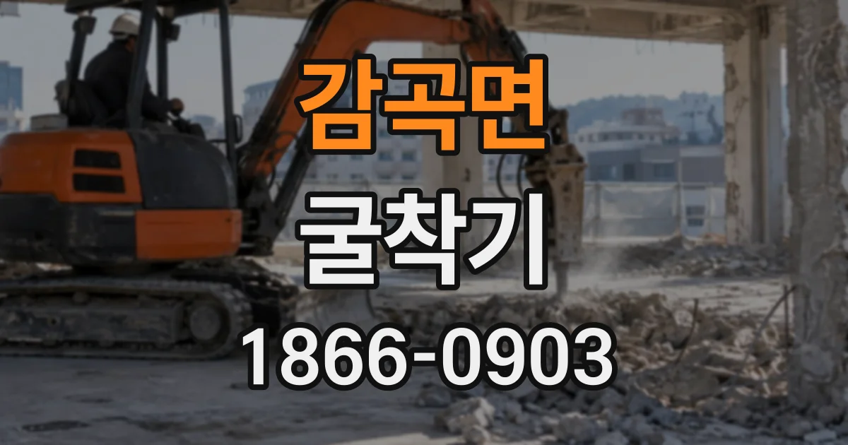 감곡면 굴착기