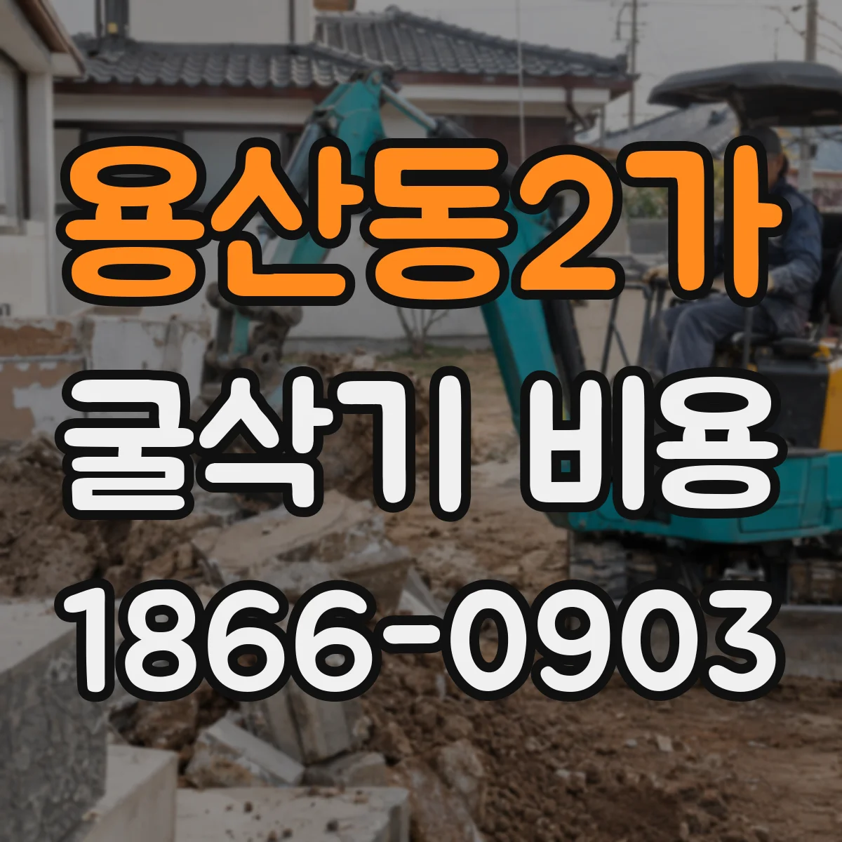 용산동2가 굴삭기 비용