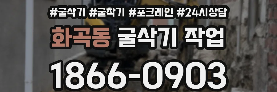 화곡동 굴삭기 작업