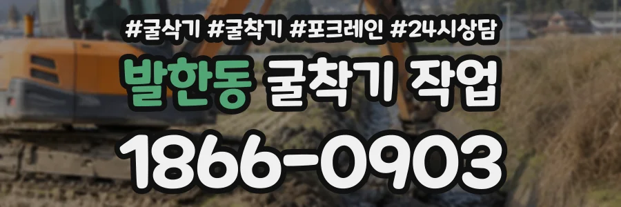 발한동 굴착기작업 상담 전화 1866-0903