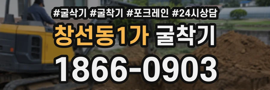 창선동1가 굴착기 상담 전화 1866-0903