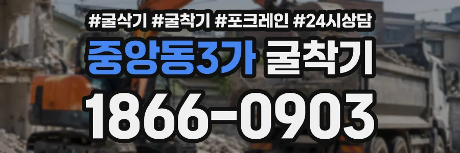 중앙동3가 굴착기 상담 전화 1866-0903