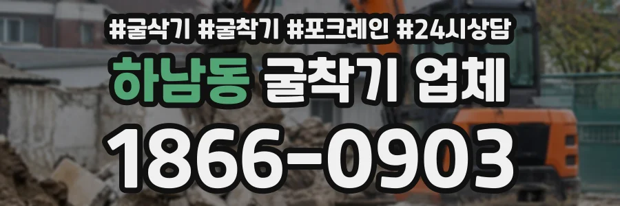 하남동 굴착기업체 상담 전화 1866-0903