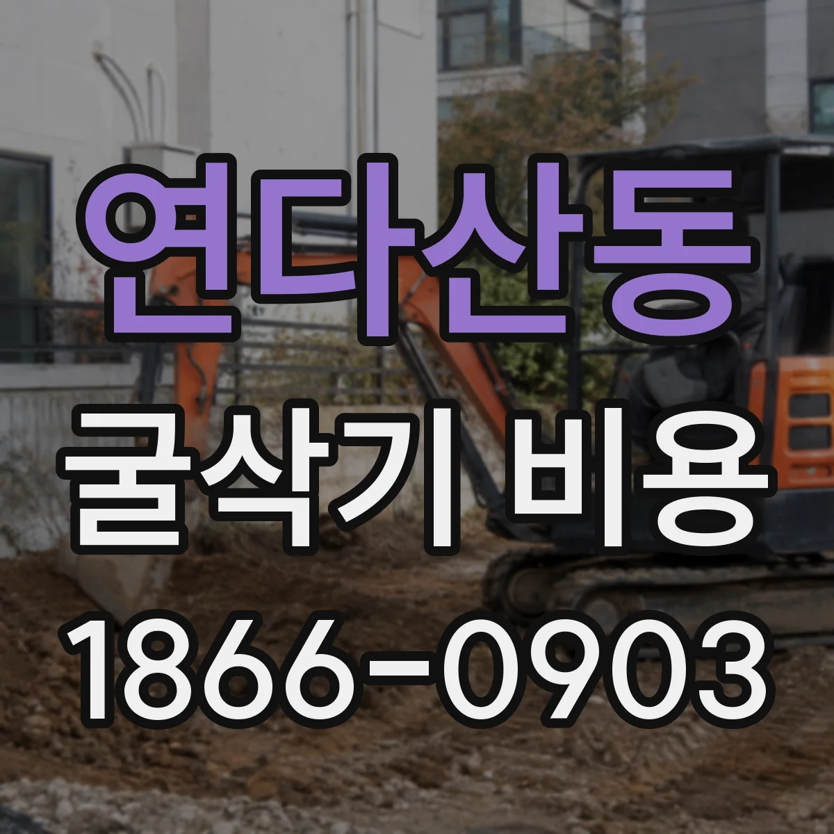 연다산동 굴삭기 비용