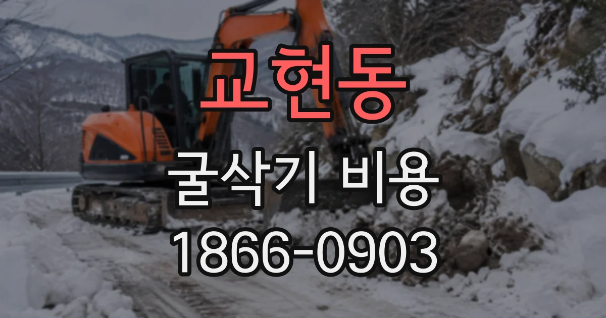 교현동 굴삭기비용