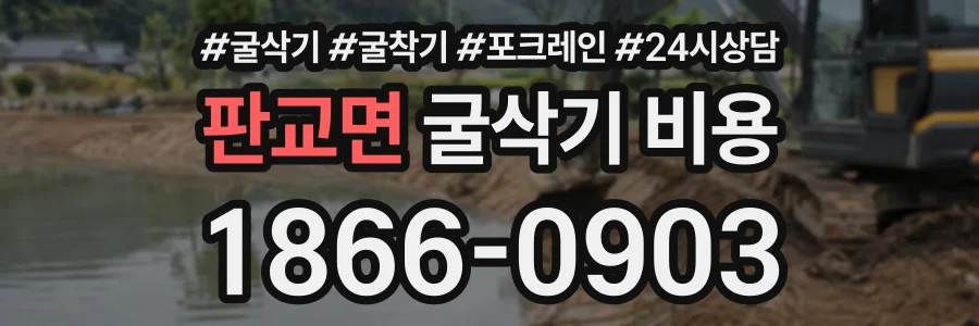 판교면 굴삭기비용 상담 전화 1866-0903