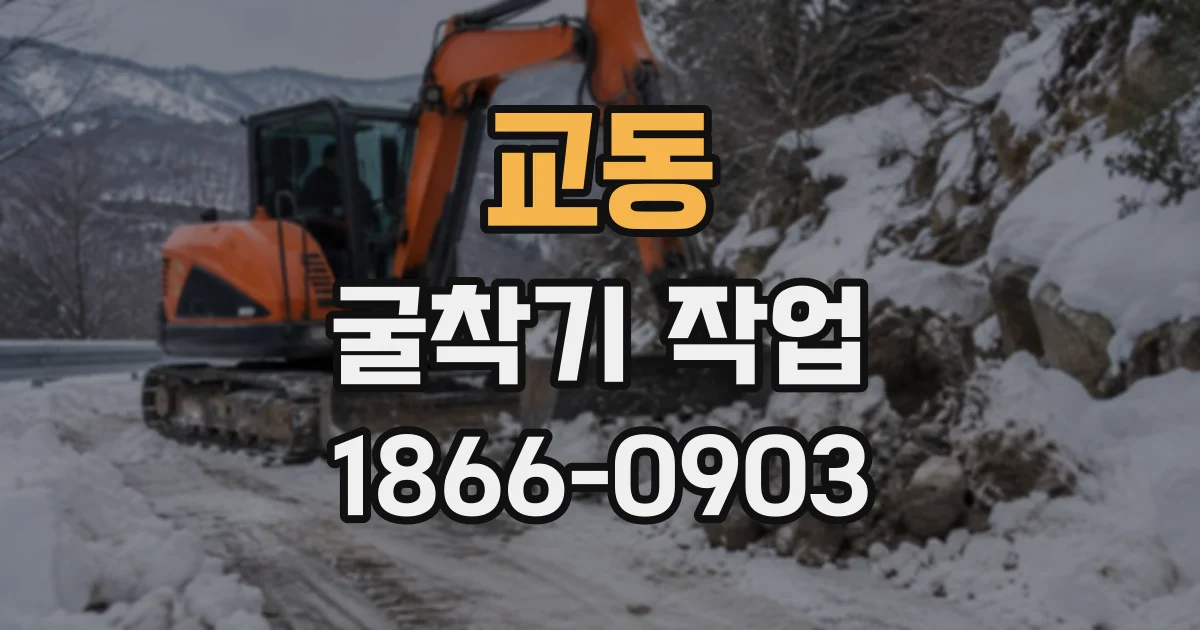 교동 굴착기작업