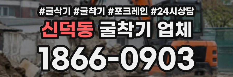 신덕동 굴착기업체 상담 전화 1866-0903