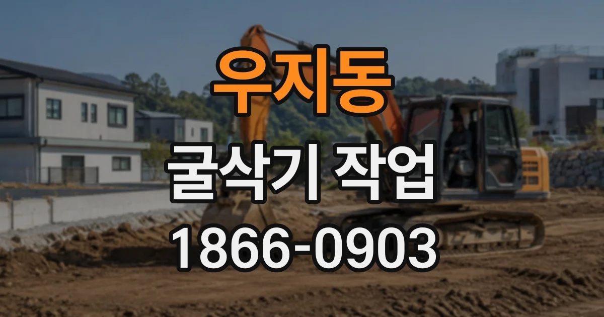 우지동 굴삭기작업