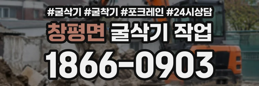 창평면 굴삭기작업 상담 전화 1866-0903