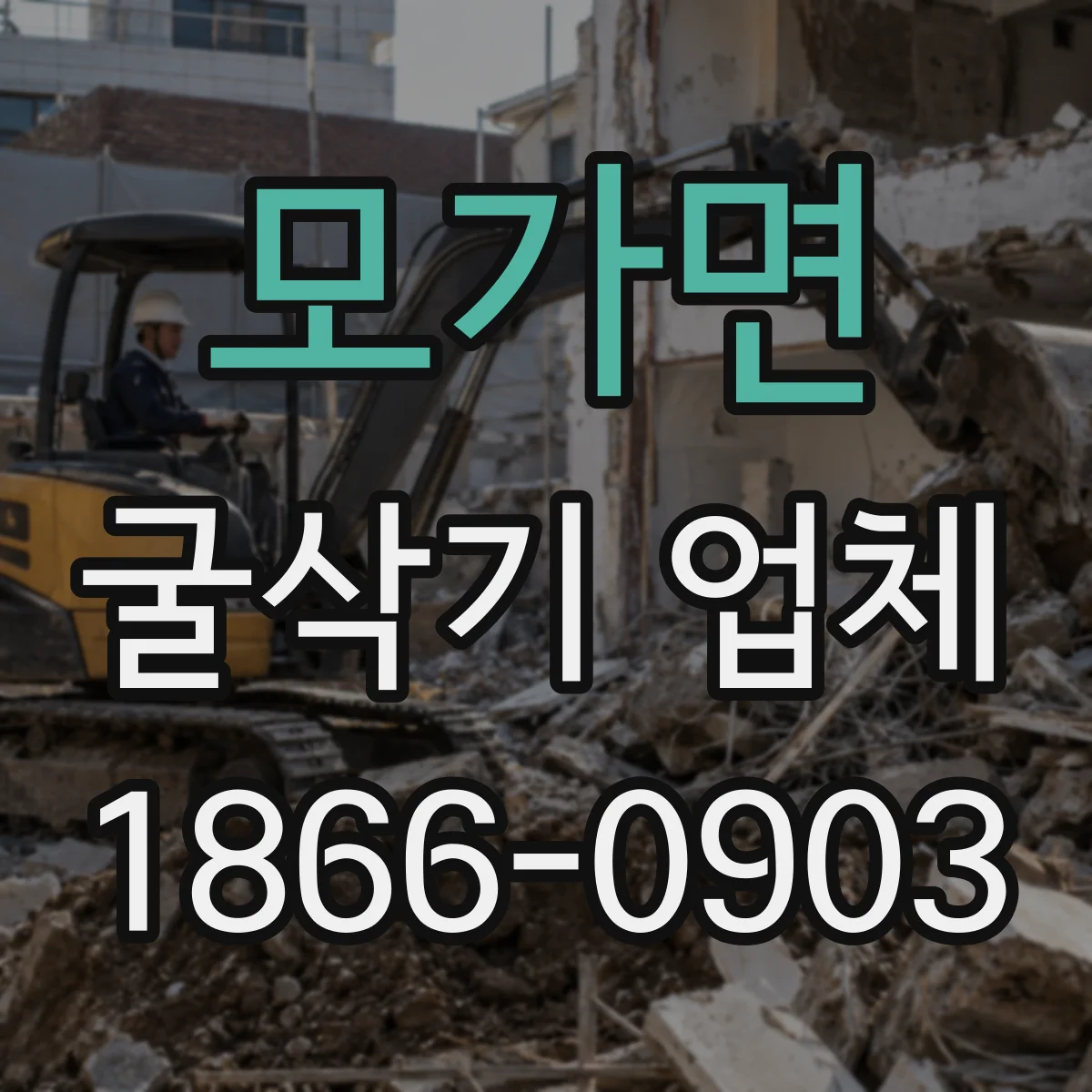 모가면 굴삭기 업체