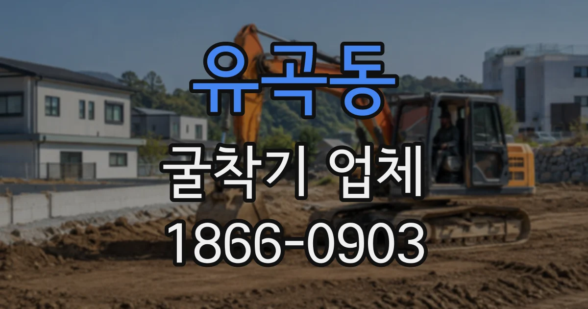 유곡동 굴착기업체