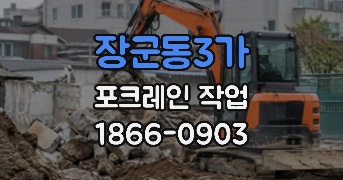 장군동3가 포크레인작업