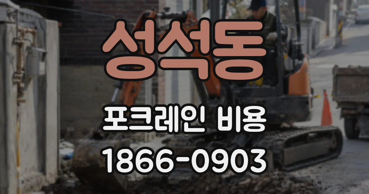 성석동 포크레인 비용