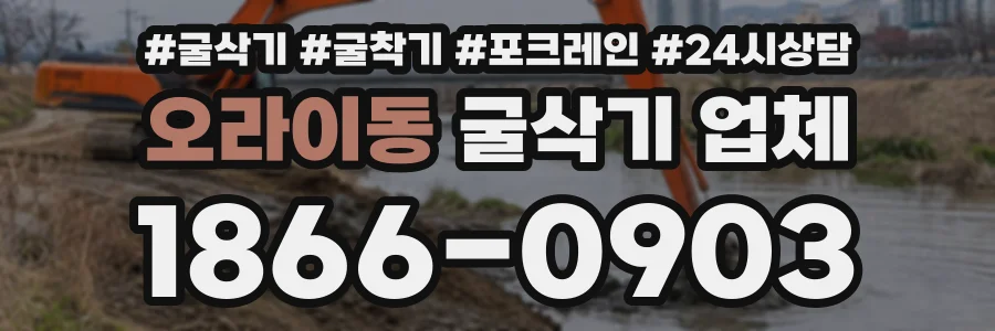 오라이동 굴삭기업체 상담 전화 1866-0903