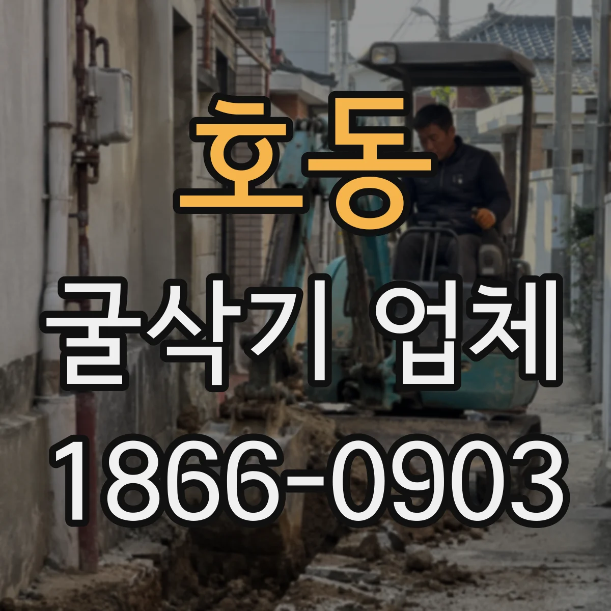 호동 굴삭기 업체