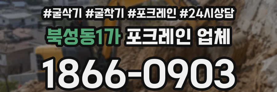 북성동1가 포크레인 업체