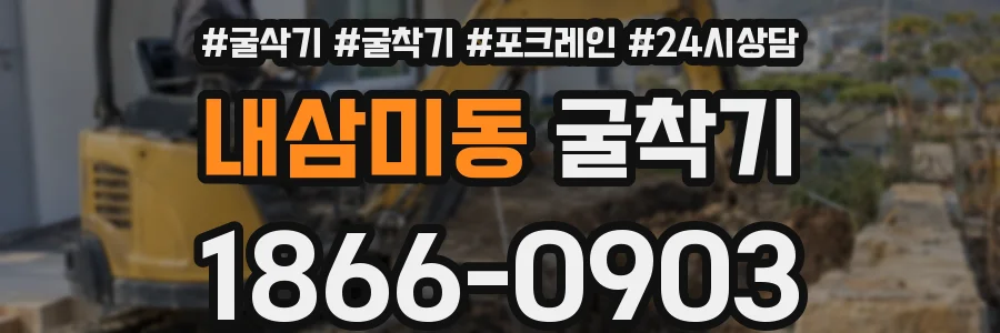 내삼미동 굴착기