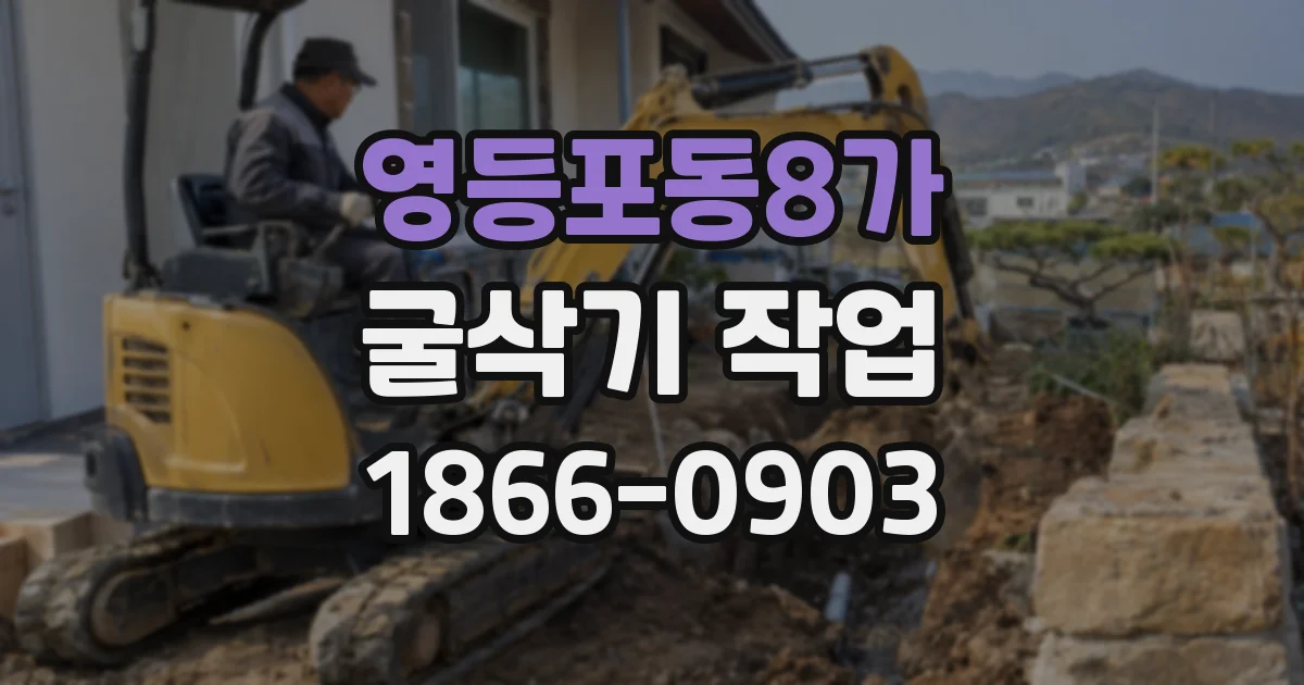 영등포동8가 굴삭기 작업
