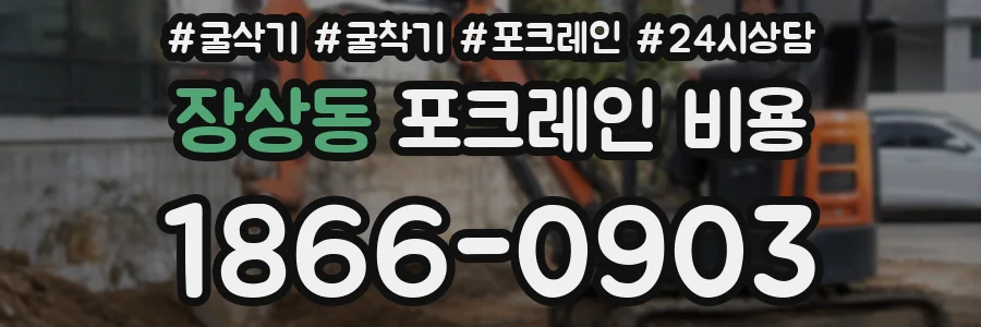 장상동 포크레인 비용