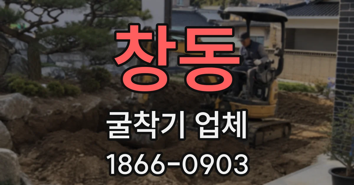 창동 굴착기 업체