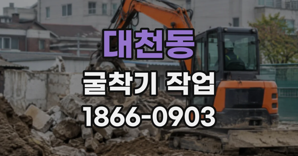대천동 굴착기작업