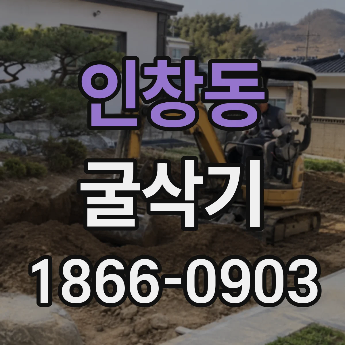 인창동 굴삭기