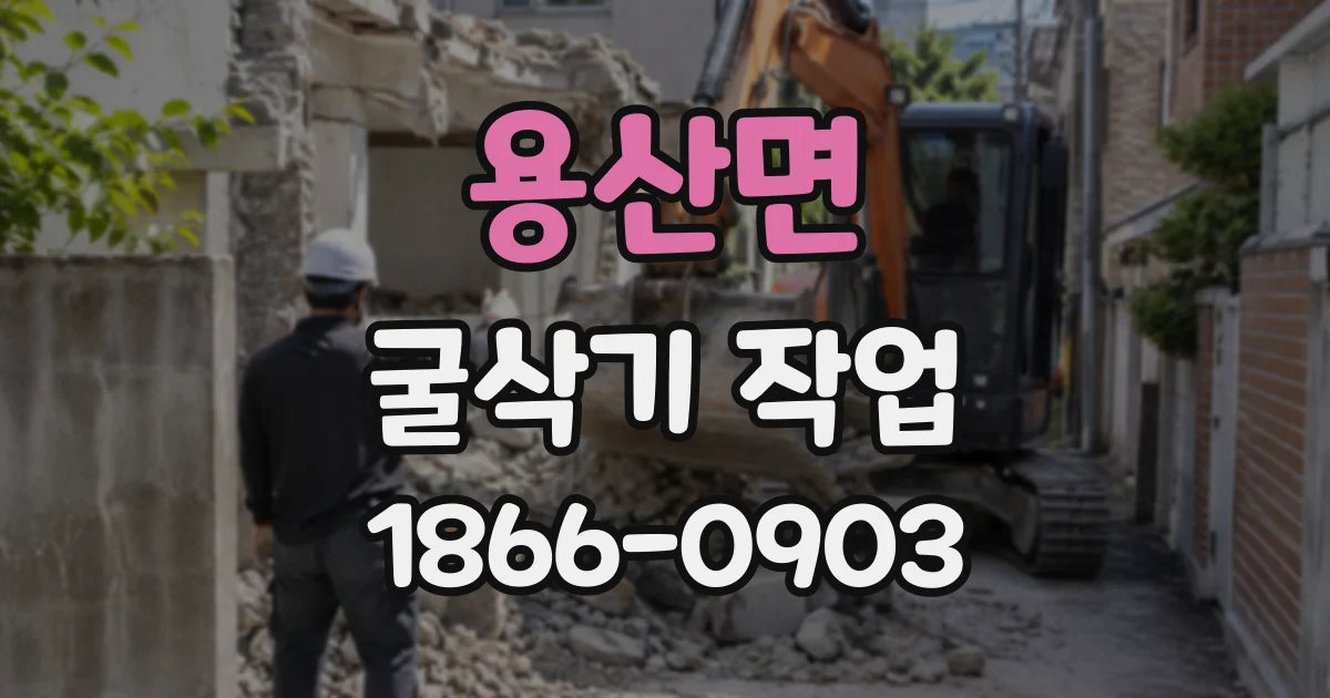 용산면 굴삭기작업