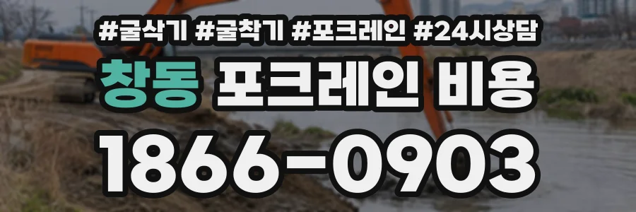 창동 포크레인비용 상담 전화 1866-0903