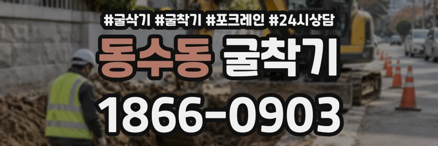 동수동 굴착기 상담 전화 1866-0903