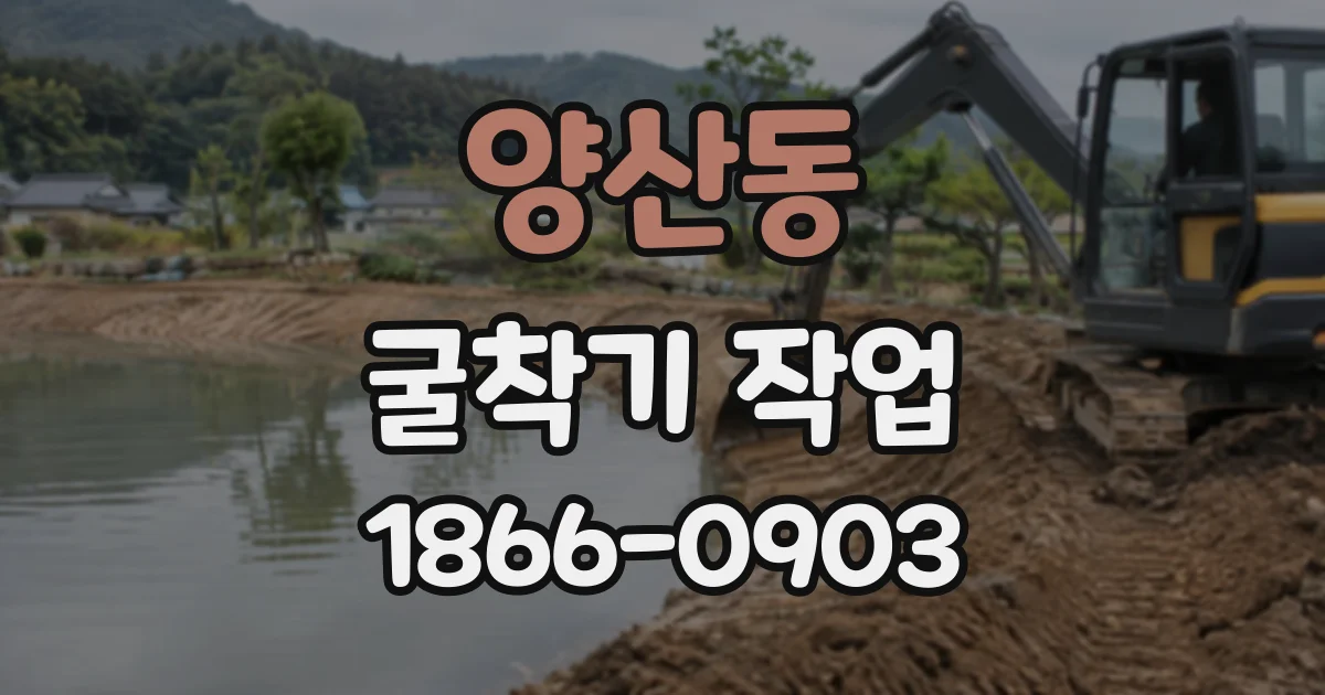 양산동 굴착기작업